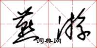 朱锡荣燕游草书怎么写