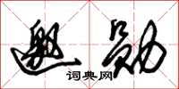 朱锡荣邀勋草书怎么写