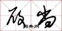 朱锡荣履尚草书怎么写