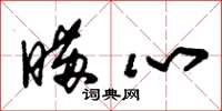 朱锡荣瞒心草书怎么写