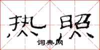 范连陞热照隶书怎么写