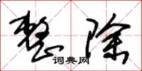 朱锡荣整除草书怎么写