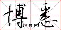 钱沛云博悉行书怎么写