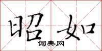 黄华生昭如楷书怎么写