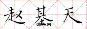 黄华生赵基天楷书怎么写