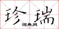 黄华生珍瑞楷书怎么写