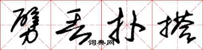 朱锡荣劈丢扑搭草书怎么写