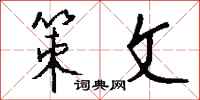 钱沛云策文行书怎么写