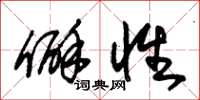 朱锡荣僻性草书怎么写
