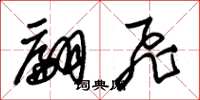 朱锡荣翩飞草书怎么写