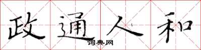 黄华生政通人和楷书怎么写