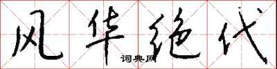 钱沛云风华绝代行书怎么写
