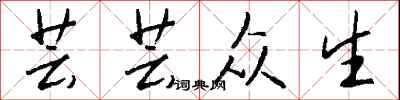 钱沛云芸芸众生行书怎么写
