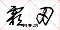朱锡荣霜刃草书怎么写