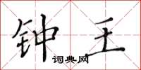 黄华生钟王楷书怎么写