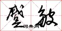 朱锡荣蹙皱草书怎么写
