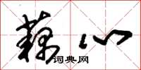朱锡荣藕心草书怎么写