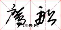 朱锡荣鹰船草书怎么写