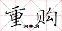 黄华生重购楷书怎么写