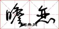 朱锡荣瞻恋草书怎么写