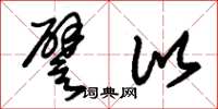 朱锡荣譬比草书怎么写