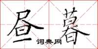 黄华生昼暮楷书怎么写