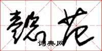 朱锡荣懿范草书怎么写