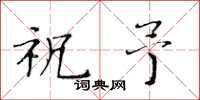黄华生祝予楷书怎么写