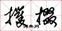 朱锡荣攫掇草书怎么写