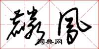 朱锡荣麟凤草书怎么写