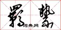 朱锡荣羁絷草书怎么写