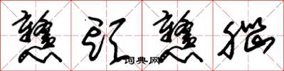 朱锡荣戆头戆脑草书怎么写