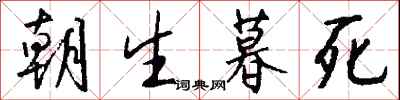 钱沛云朝生暮死行书怎么写
