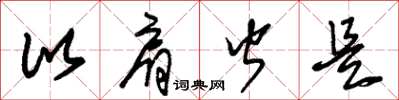 朱锡荣比肩皆是草书怎么写