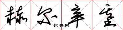 朱锡荣赫尔辛基草书怎么写
