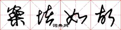 朱锡荣案堵如故草书怎么写