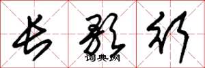 朱锡荣长歌行草书怎么写