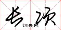朱锡荣长项草书怎么写