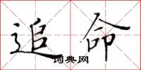 黄华生追命楷书怎么写