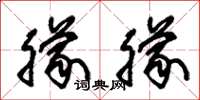 朱锡荣朦朦草书怎么写