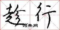 钱沛云趁行行书怎么写