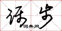 朱锡荣蹑步草书怎么写