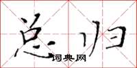 黄华生总归楷书怎么写