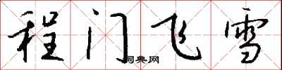 钱沛云程门飞雪行书怎么写