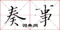 黄华生奏事楷书怎么写