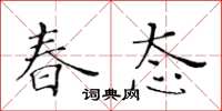黄华生春态楷书怎么写