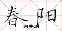 黄华生春阳楷书怎么写