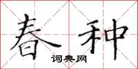 黄华生春种楷书怎么写