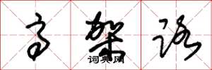 朱锡荣高架路草书怎么写