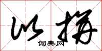朱锡荣比拼草书怎么写